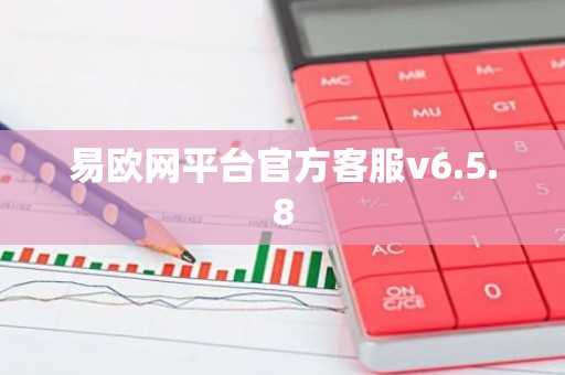 易欧网平台官方客服v6.5.8