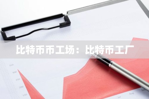 比特币币工场：比特币工厂