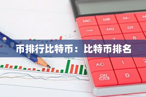 币排行比特币：比特币排名