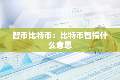 智币比特币：比特币智投什么意思