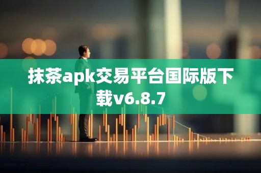 抹茶apk交易平台国际版下载v6.8.7