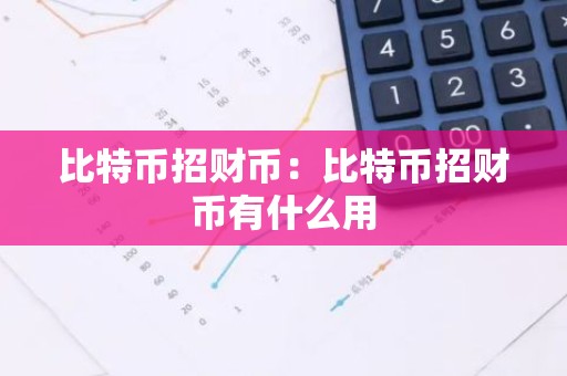 比特币招财币：比特币招财币有什么用