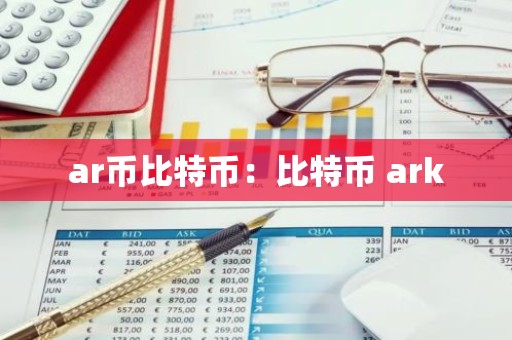 ar币比特币：比特币 ark