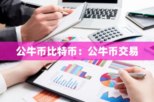 公牛币比特币：公牛币交易