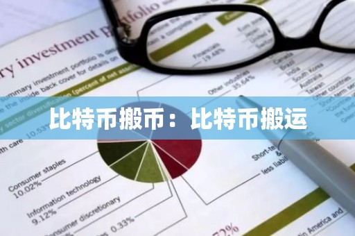 比特币搬币：比特币搬运