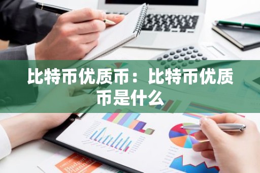 比特币优质币：比特币优质币是什么