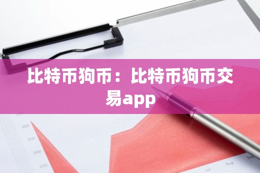比特币狗币：比特币狗币交易app