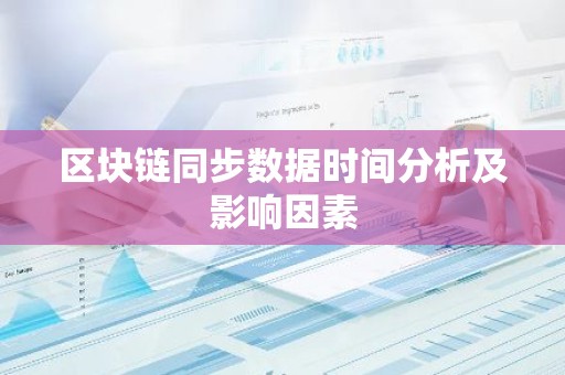 区块链同步数据时间分析及影响因素