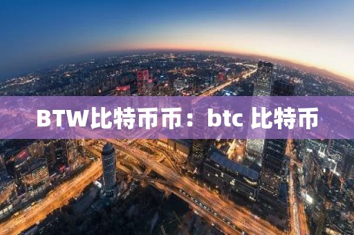 BTW比特币币：btc 比特币