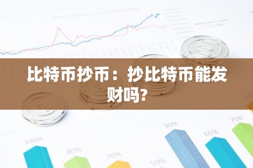 比特币抄币：抄比特币能发财吗?