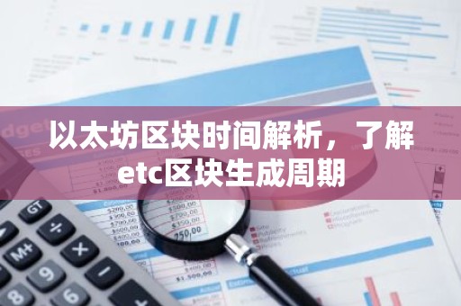 以太坊区块时间解析，了解etc区块生成周期