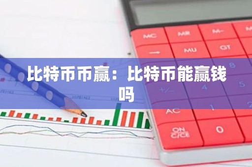 比特币币赢：比特币能赢钱吗
