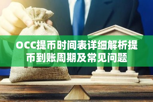 OCC提币时间表详细解析提币到账周期及常见问题