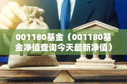 001180基金（001180基金净值查询今天最新净值）