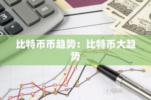 比特币币趋势：比特币大趋势