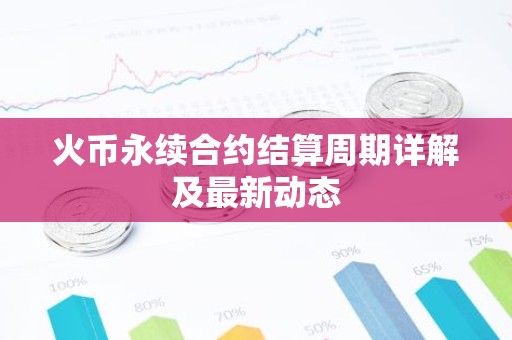 火币永续合约结算周期详解及最新动态