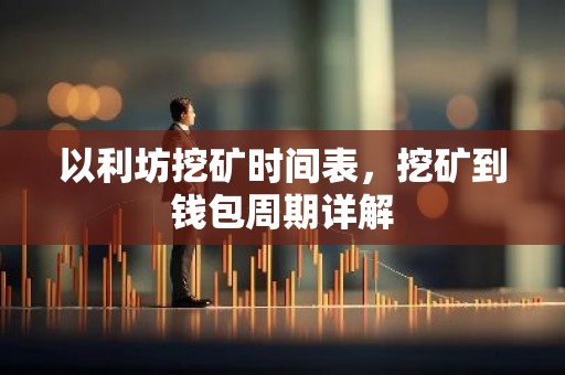以利坊挖矿时间表，挖矿到钱包周期详解