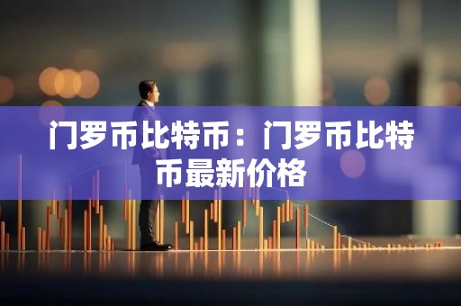 门罗币比特币：门罗币比特币最新价格