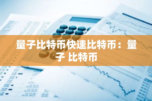 量子比特币快速比特币：量子 比特币