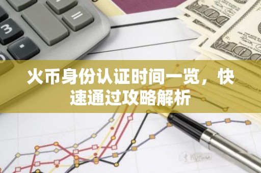 火币身份认证时间一览，快速通过攻略解析