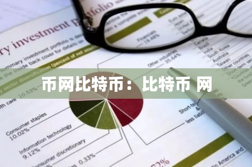 币网比特币：比特币 网