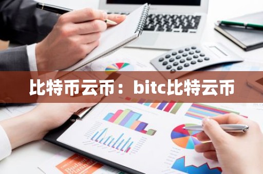 比特币云币：bitc比特云币