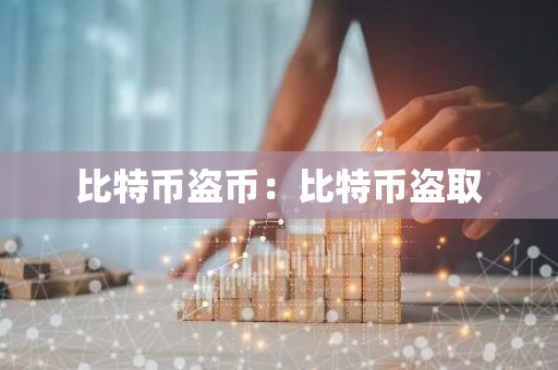 比特币盗币：比特币盗取