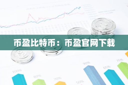 币盈比特币：币盈官网下载