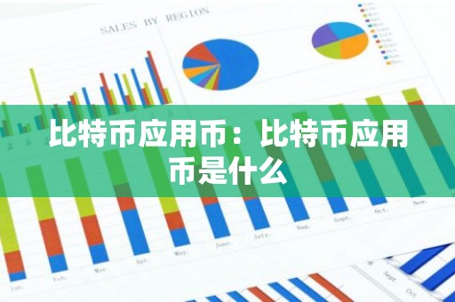 比特币应用币：比特币应用币是什么