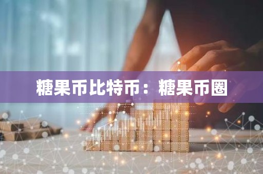 糖果币比特币：糖果币圈