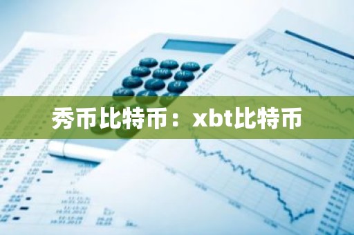秀币比特币：xbt比特币