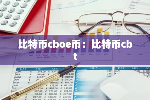 比特币cboe币：比特币cbt