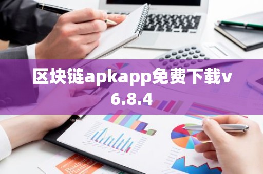 区块链apkapp免费下载v6.8.4
