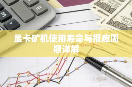 显卡矿机使用寿命与报废周期详解