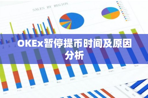 OKEx暂停提币时间及原因分析