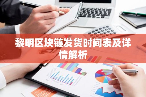 黎明区块链发货时间表及详情解析
