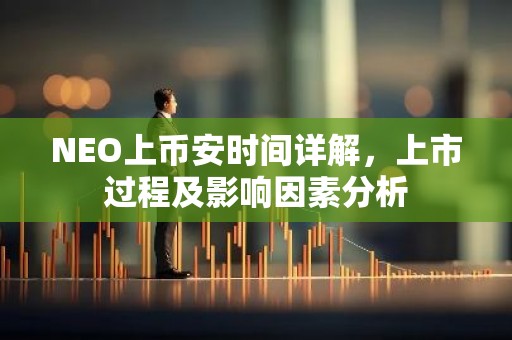 NEO上币安时间详解，上市过程及影响因素分析