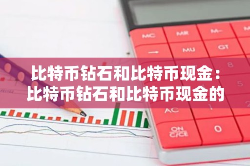 比特币钻石和比特币现金：比特币钻石和比特币现金的区别