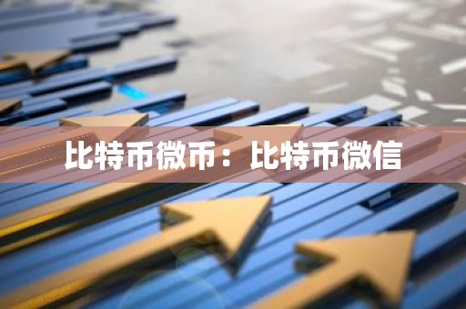比特币微币：比特币微信