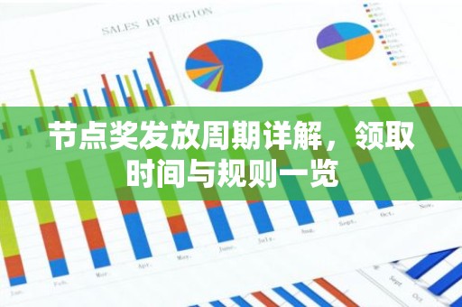 节点奖发放周期详解，领取时间与规则一览