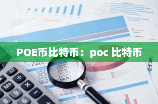 POE币比特币：poc 比特币