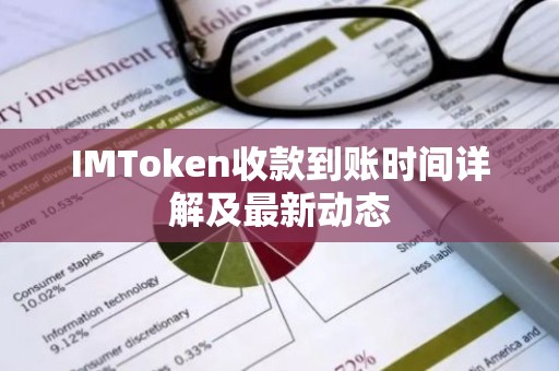 IMToken收款到账时间详解及最新动态
