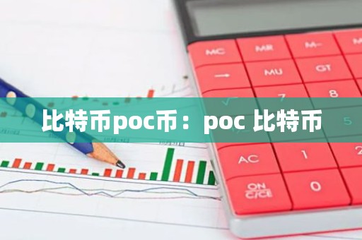 比特币poc币：poc 比特币