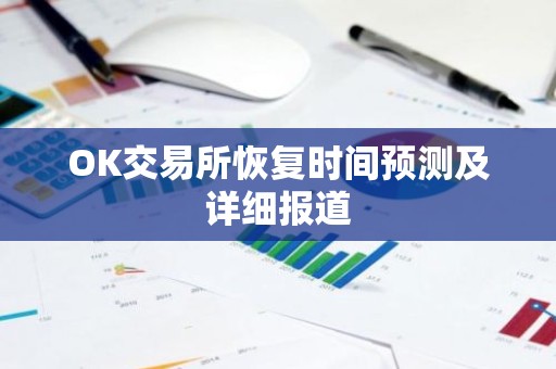 OK交易所恢复时间预测及详细报道
