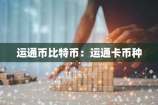 运通币比特币：运通卡币种