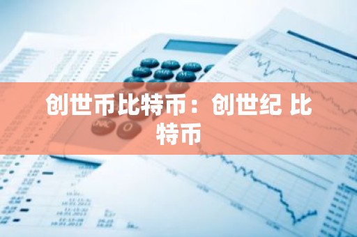 创世币比特币：创世纪 比特币