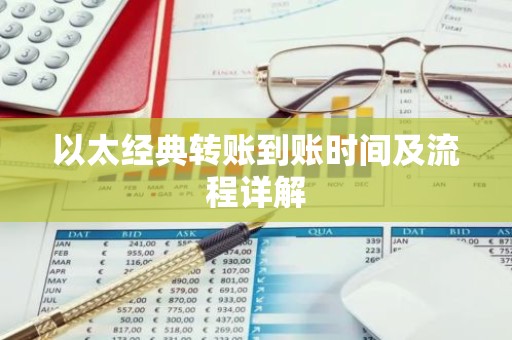 以太经典转账到账时间及流程详解