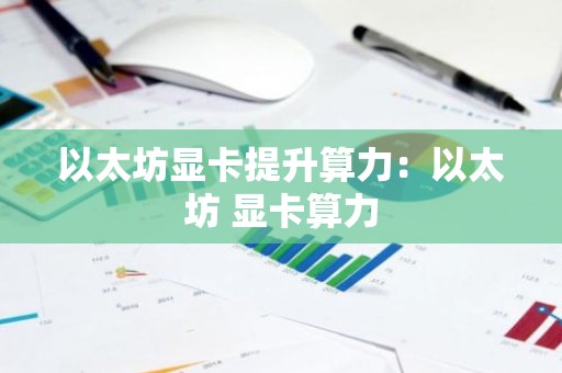 以太坊显卡提升算力：以太坊 显卡算力