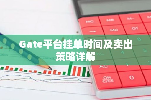 Gate平台挂单时间及卖出策略详解