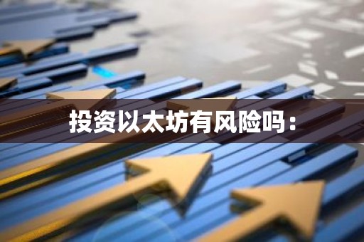 投资以太坊有风险吗：
